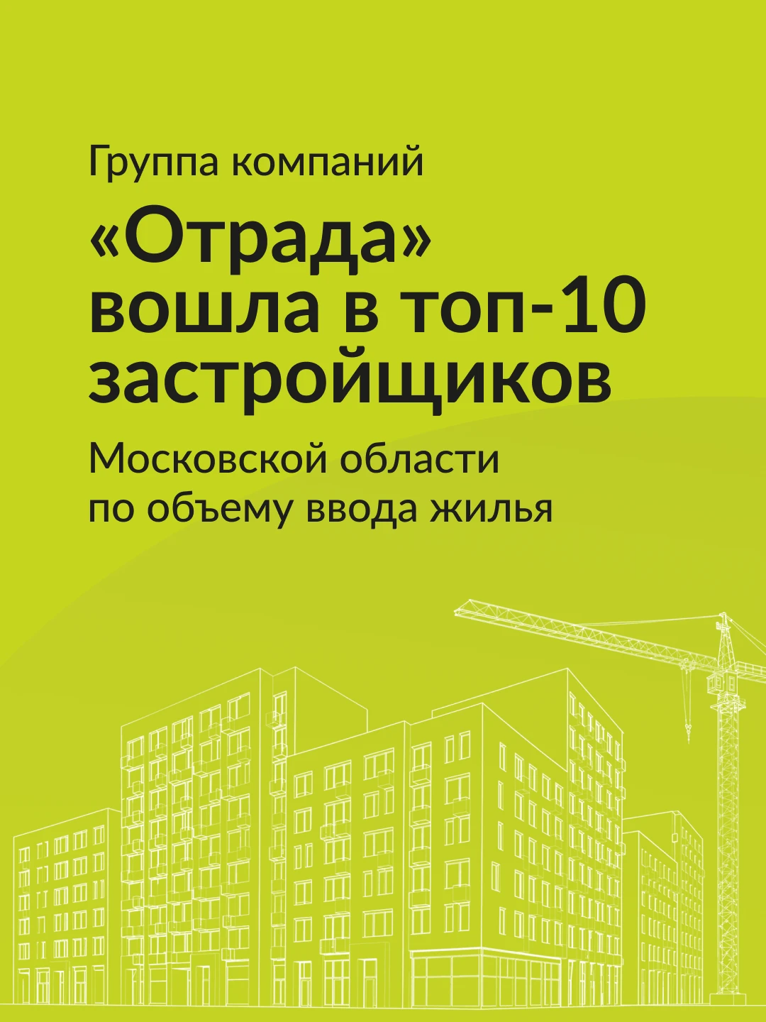 🔥 ГК «Отрада» вошла в топ-10 застройщиков Московской области в рейтинге ЕРЗ по объему ...