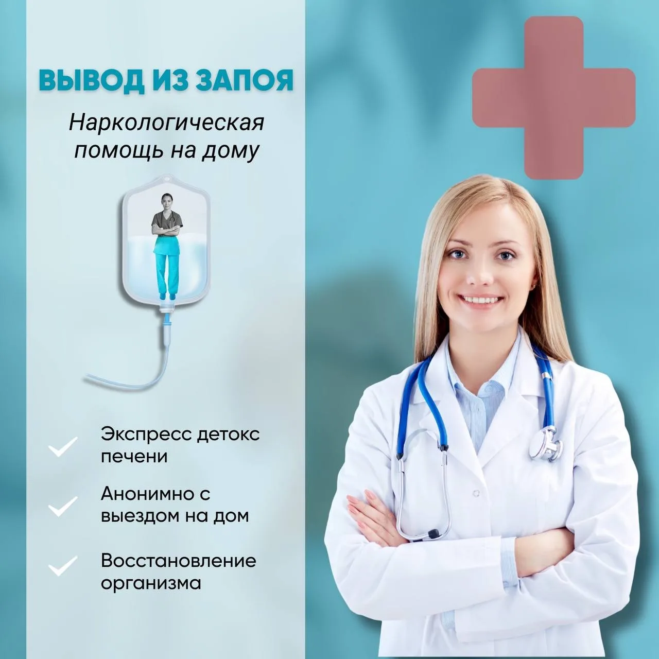 Мы оказываем профессиональную помощь:
✅Вывод из запоя — быстро, анонимно, круглосуточно. Выезд на до