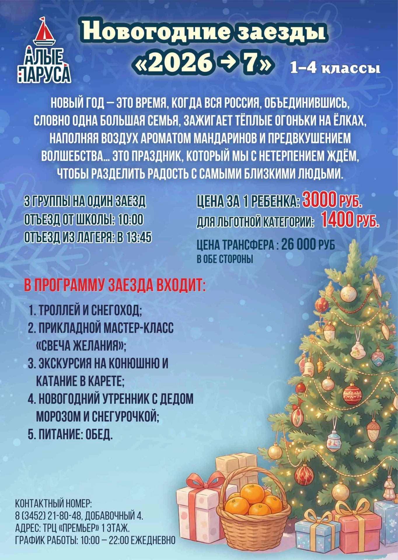 НОВОГОДНИЕ ЗАЕЗДЫ В "АЛЫХ ПАРУСАХ"