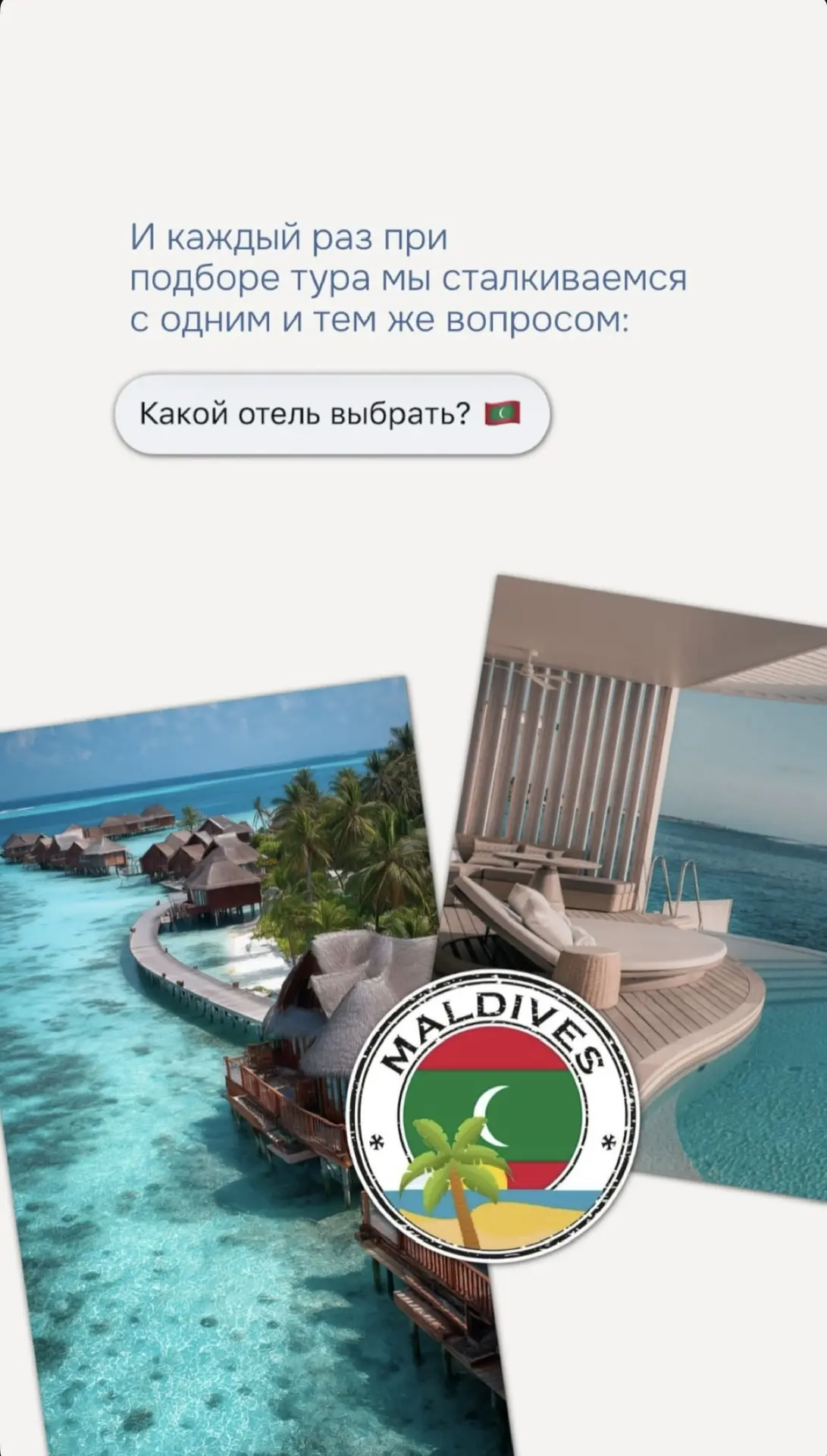 🇲🇻 Мальдивы уже несколько сезонов остаются одним из самых востребованных направлений среди наших т
