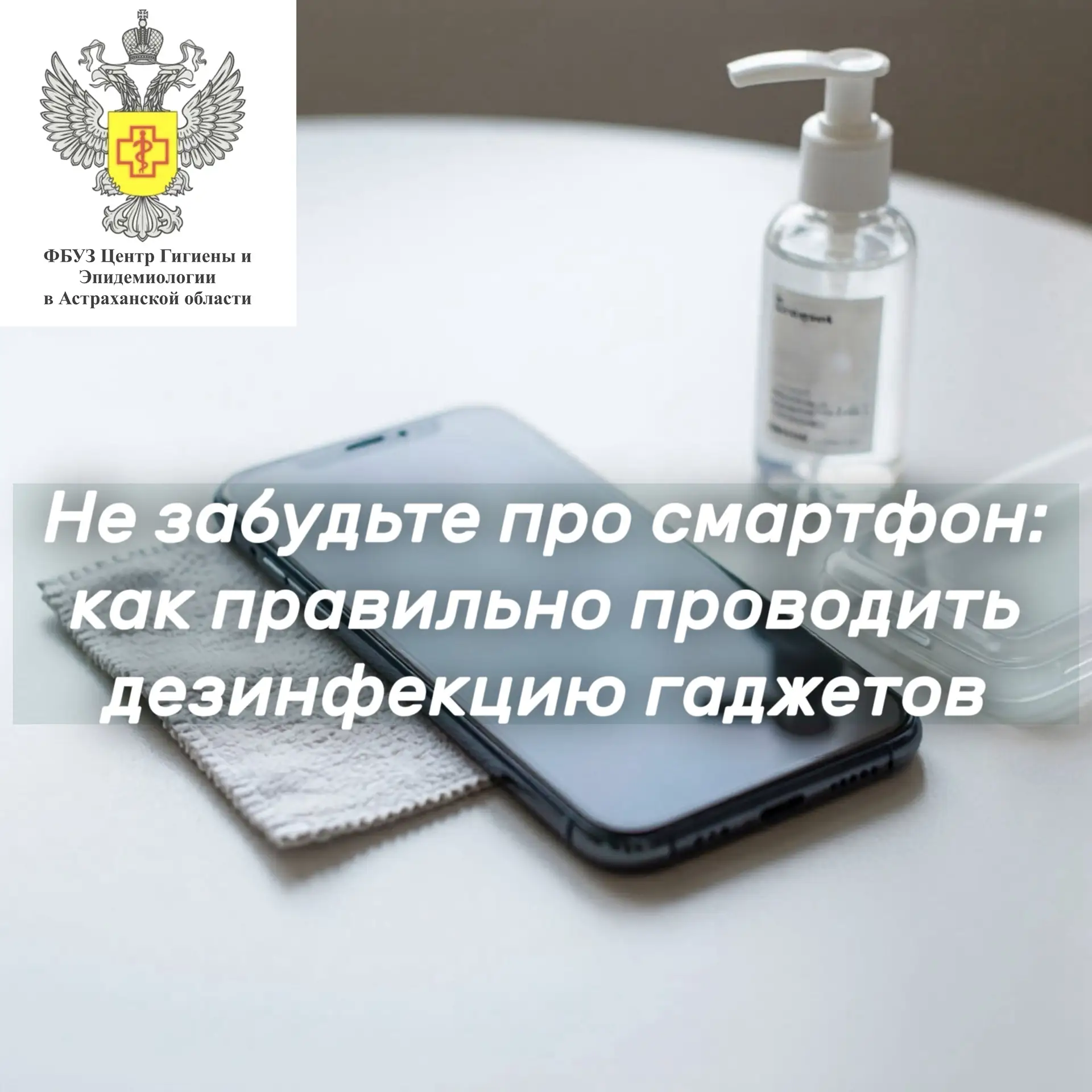 📱🧼 Не забудьте про смартфон: как правильно проводить дезинфекцию гаджетов