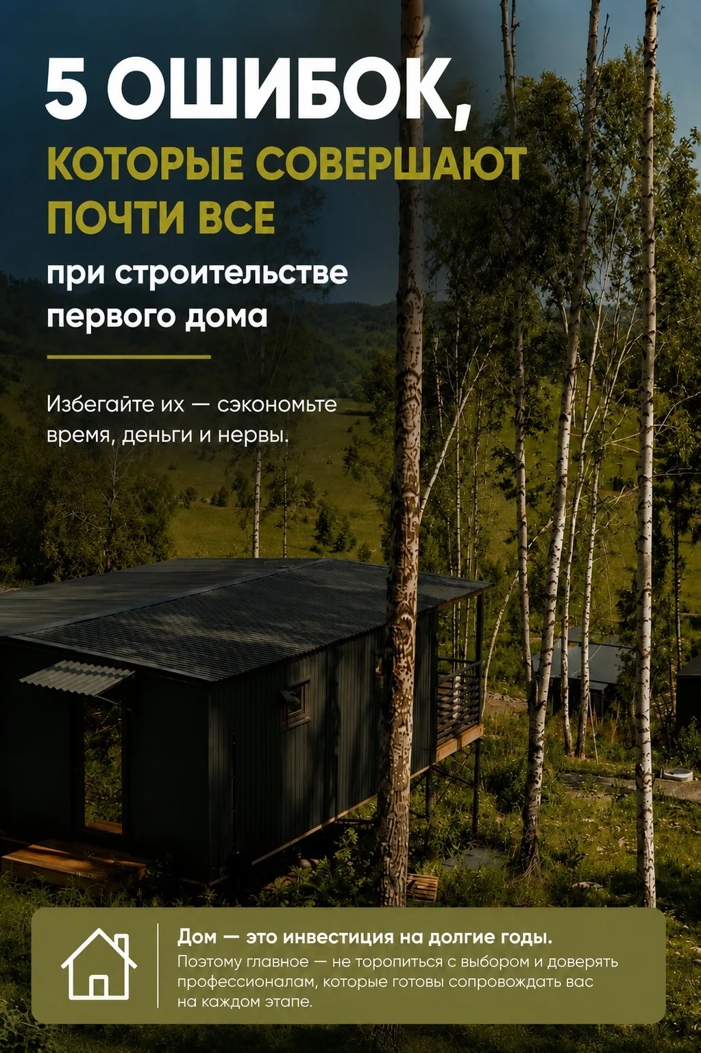 ❌ 5 ошибок, которые совершают почти все при строительстве первого дома

🏠 Строительство дома – это 