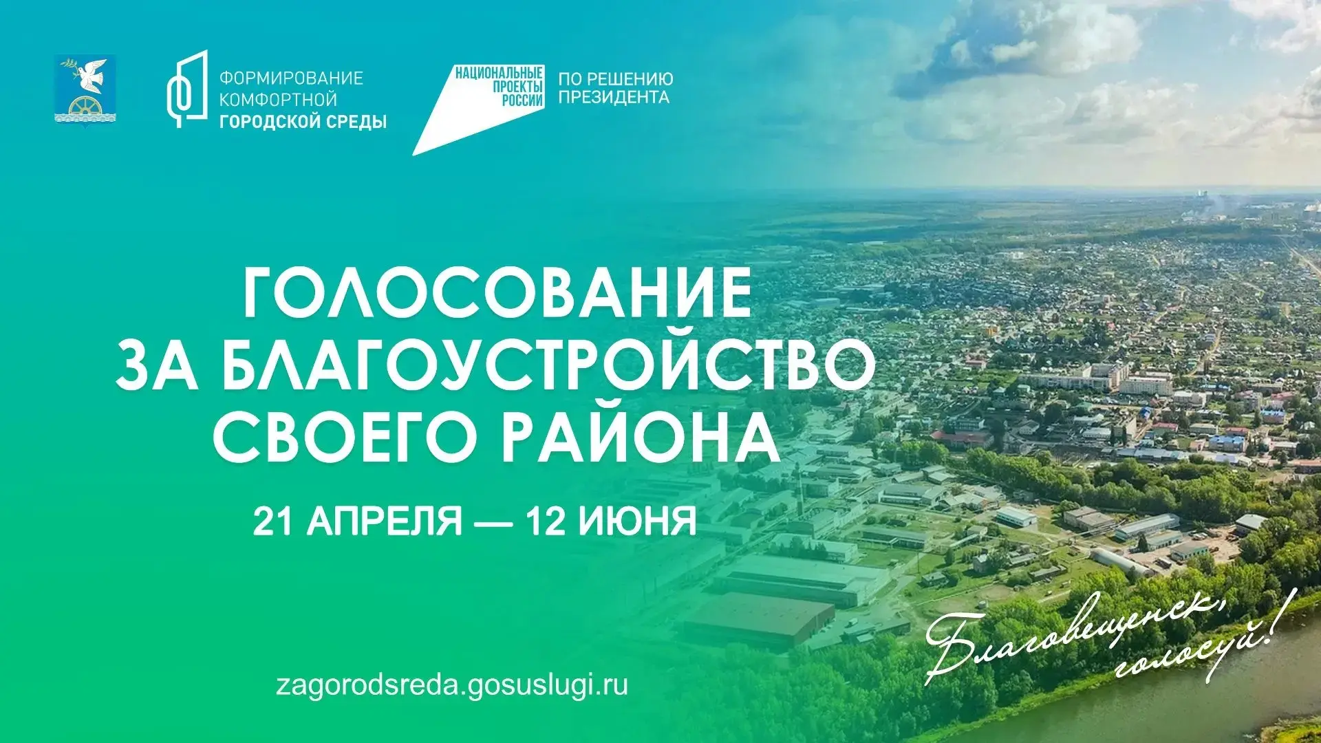 ГОЛОСОВАНИЕ ЗА БЛАГОУСТРОЙСТВО СВОЕГО РАЙОНА