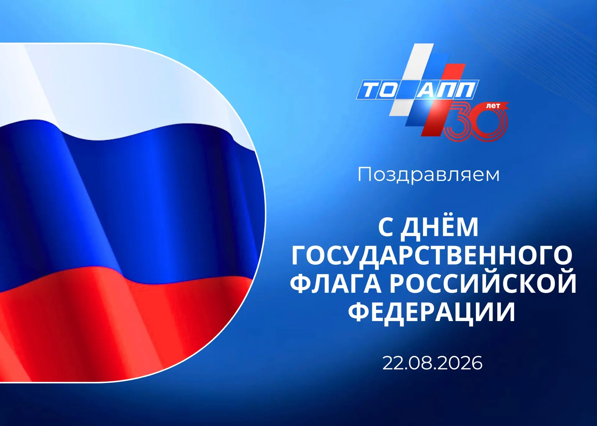 Поздравляем с Днём Государственного флага Российской Федерации!🇷🇺