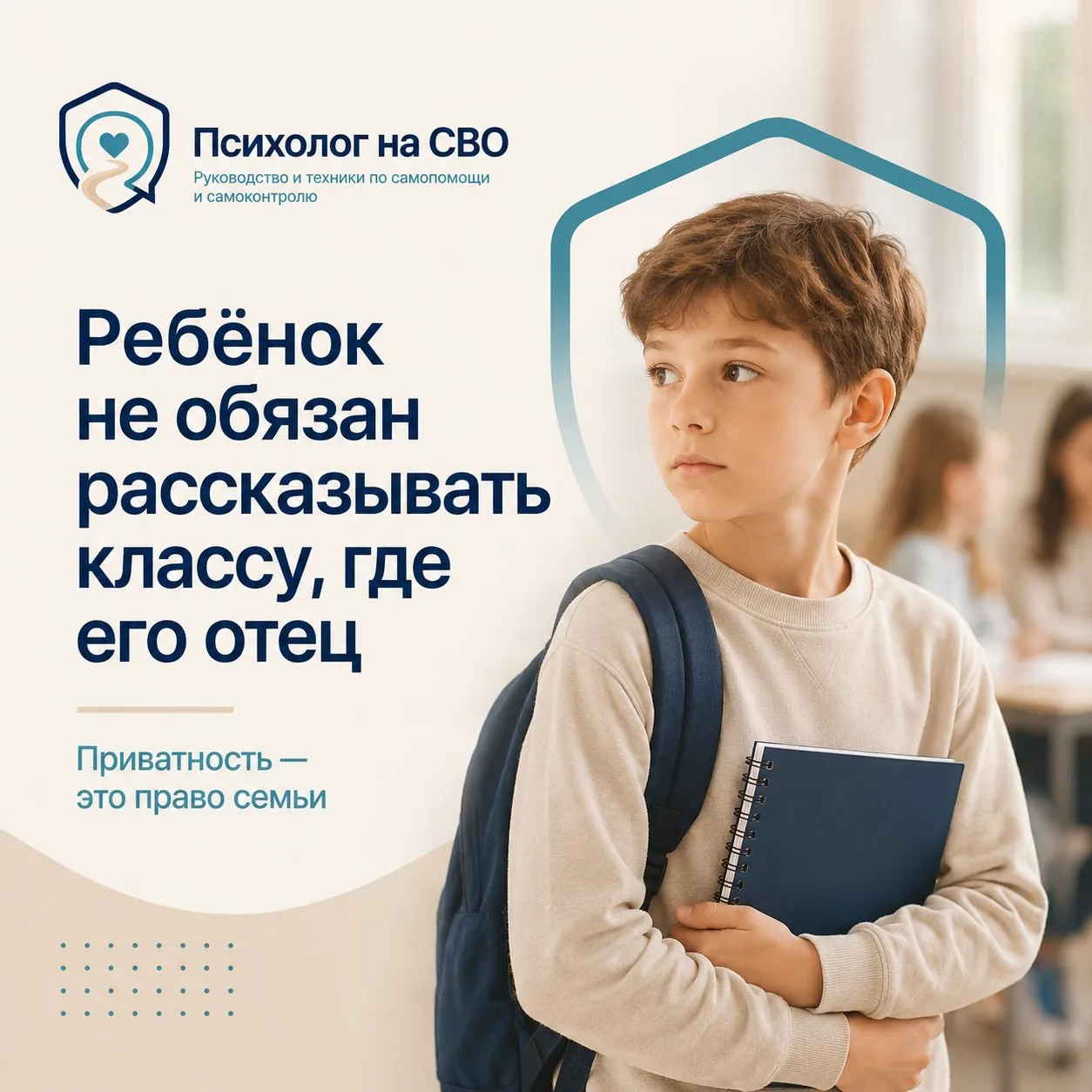 Ребёнок не обязан рассказывать классу, где его отец