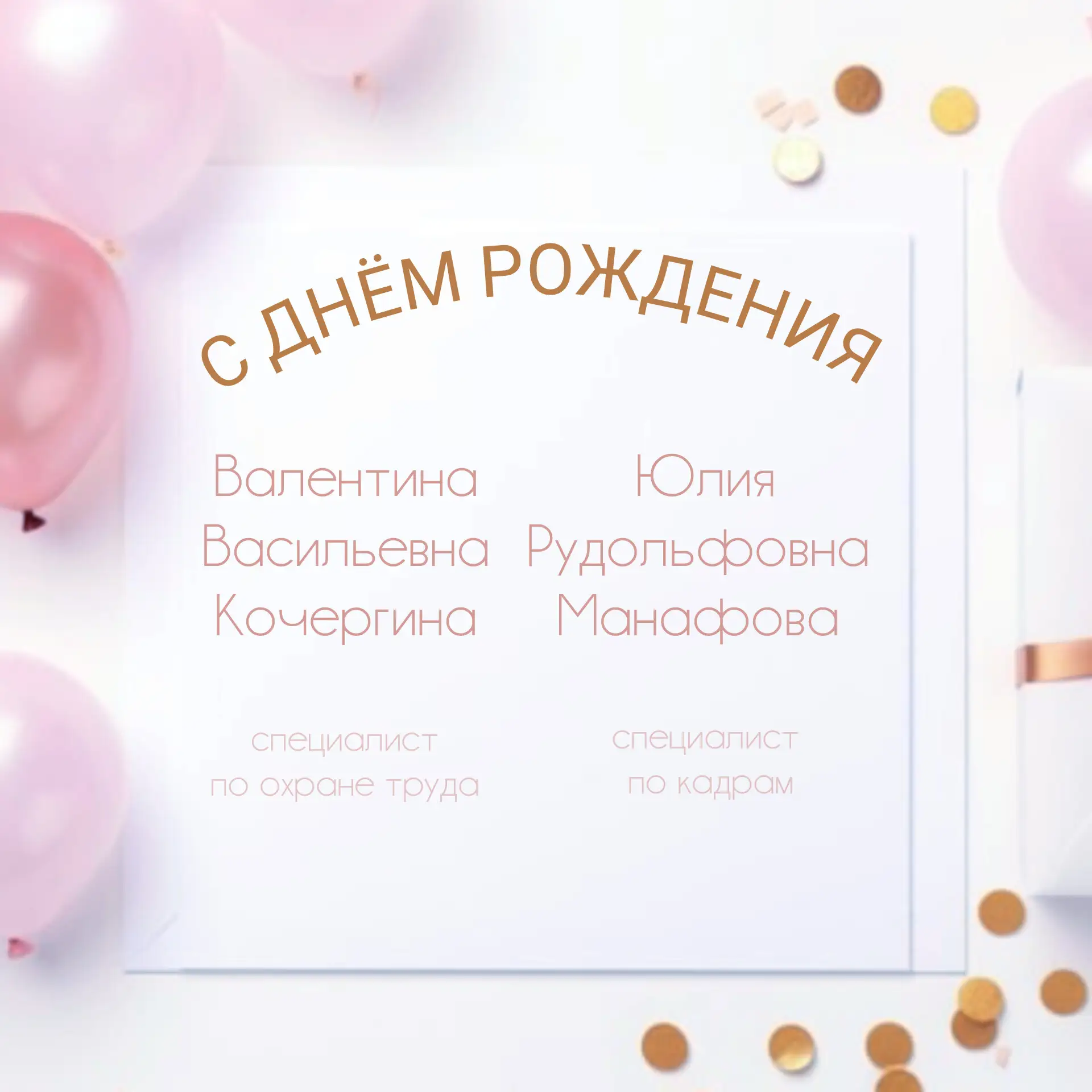 🎉 С днём рождения, Валентина Васильевна и Юлия Рудольфовна!

Сегодня у нас два повода сказать спаси