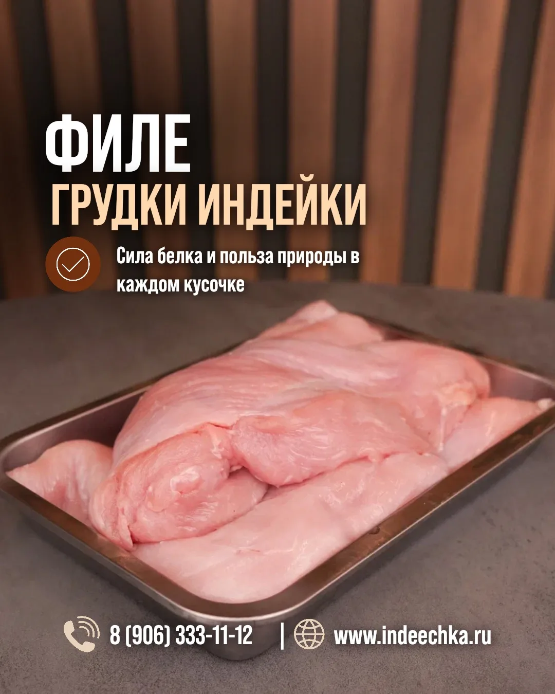 Идеальное филе для любимой семьи.

Оформить заказ:
📞 8 (906) 333-11-12
🌐 www.indeechka.ru