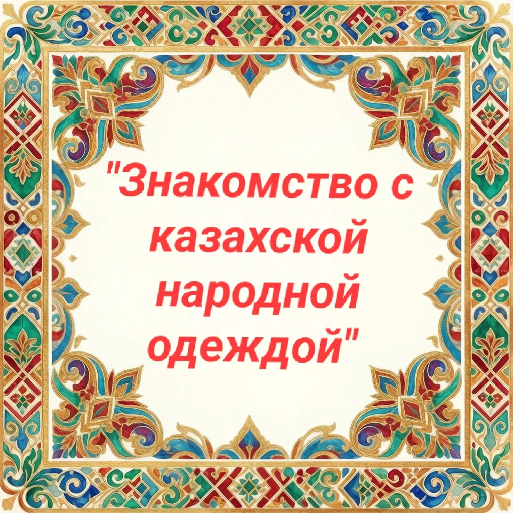 "Неделя казахской народной культуры в нашем детском саду подошла к концу!"

Финальным аккордом стало