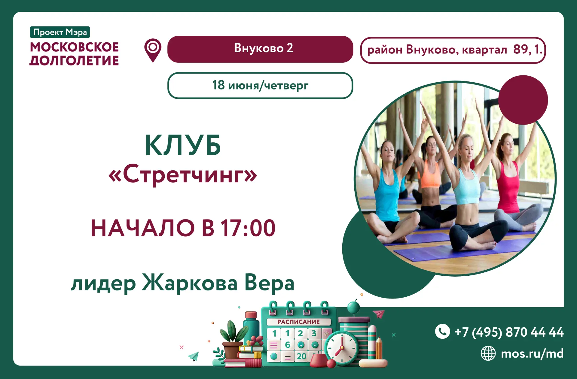 Дорогие друзья! 18.06.2026 в 17:00

🤸Приглашаем вас на комплекс упражнений СТРЕТЧИНГ

СТРЕТЧИНГ- эт