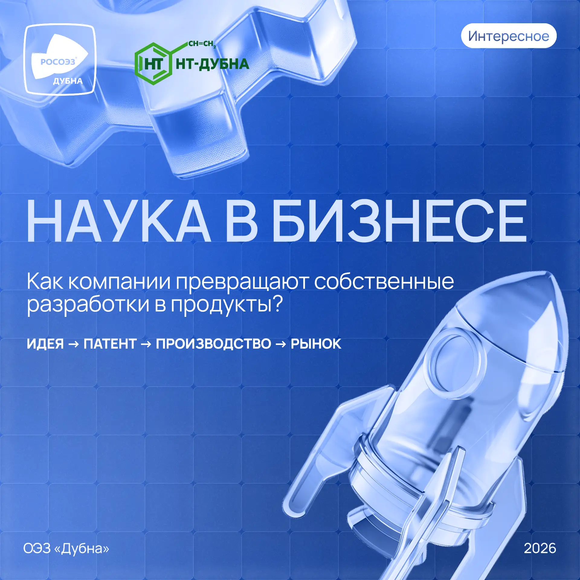 🔬 Наука в бизнесе: как разработка становится продуктом