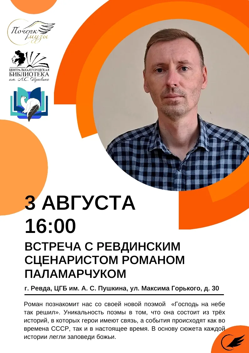 ЦГБ ИМ. А.С. ПУШКИНА 📚 [КРАЙИНЕТ: мероприятие]
Приглашаем всех желающих на встречу с Романом Палама