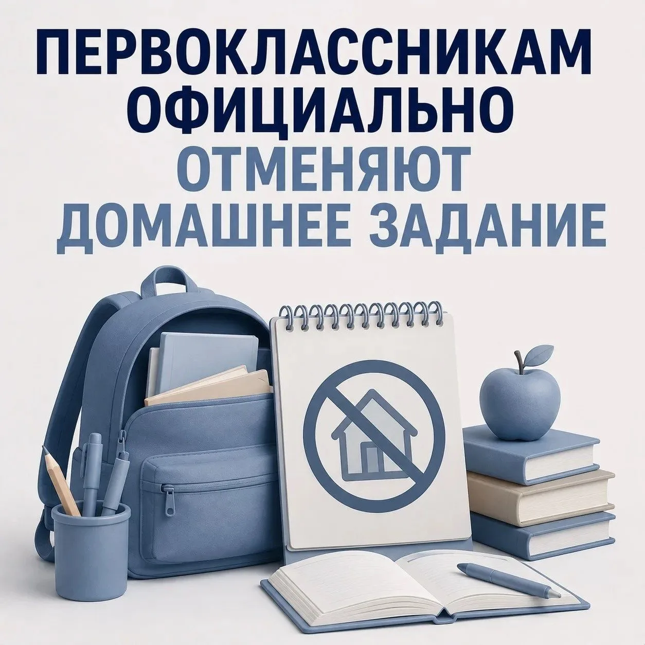 📚Первоклассникам официально отменяют домашнее задание