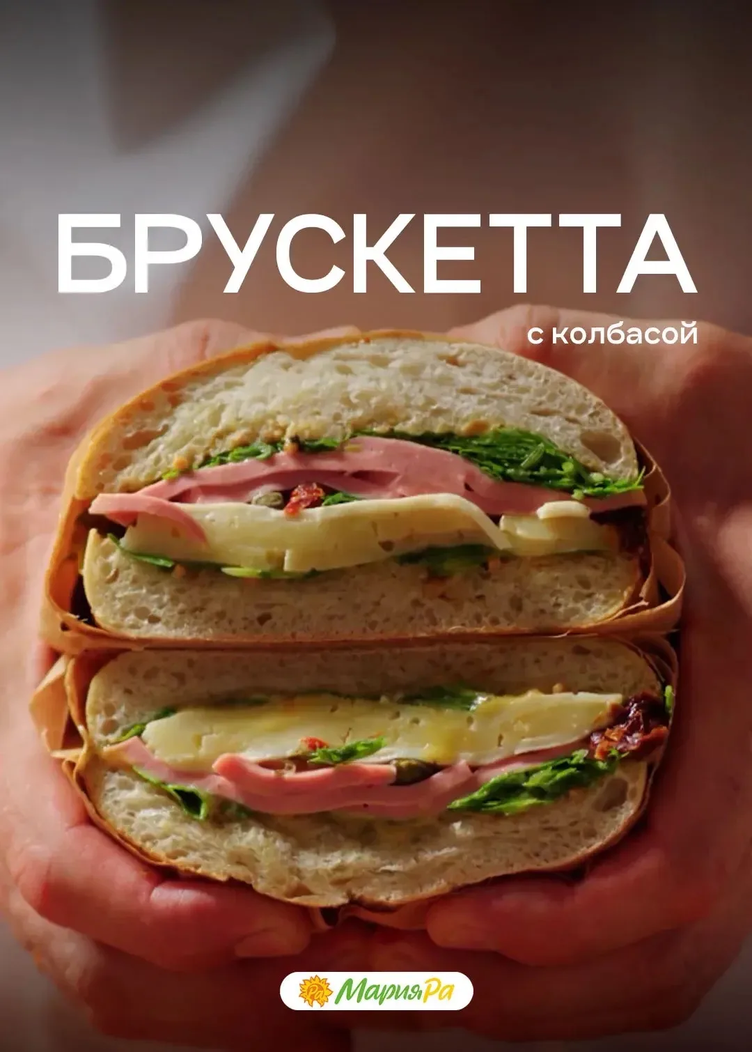 Брускетта с колбасой, сыром и рукколой 🥪