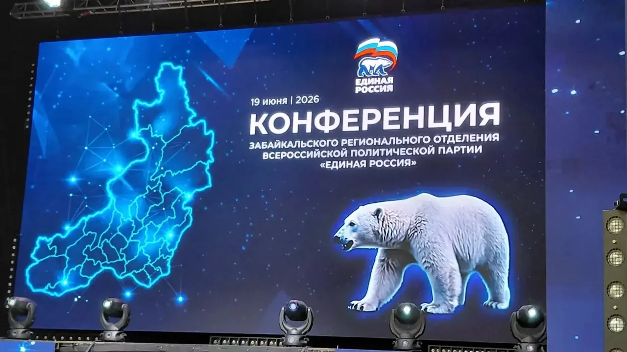 В Чите открылась Конференция Забайкальского регионального отделения партии «Единая Россия»

На нее и
