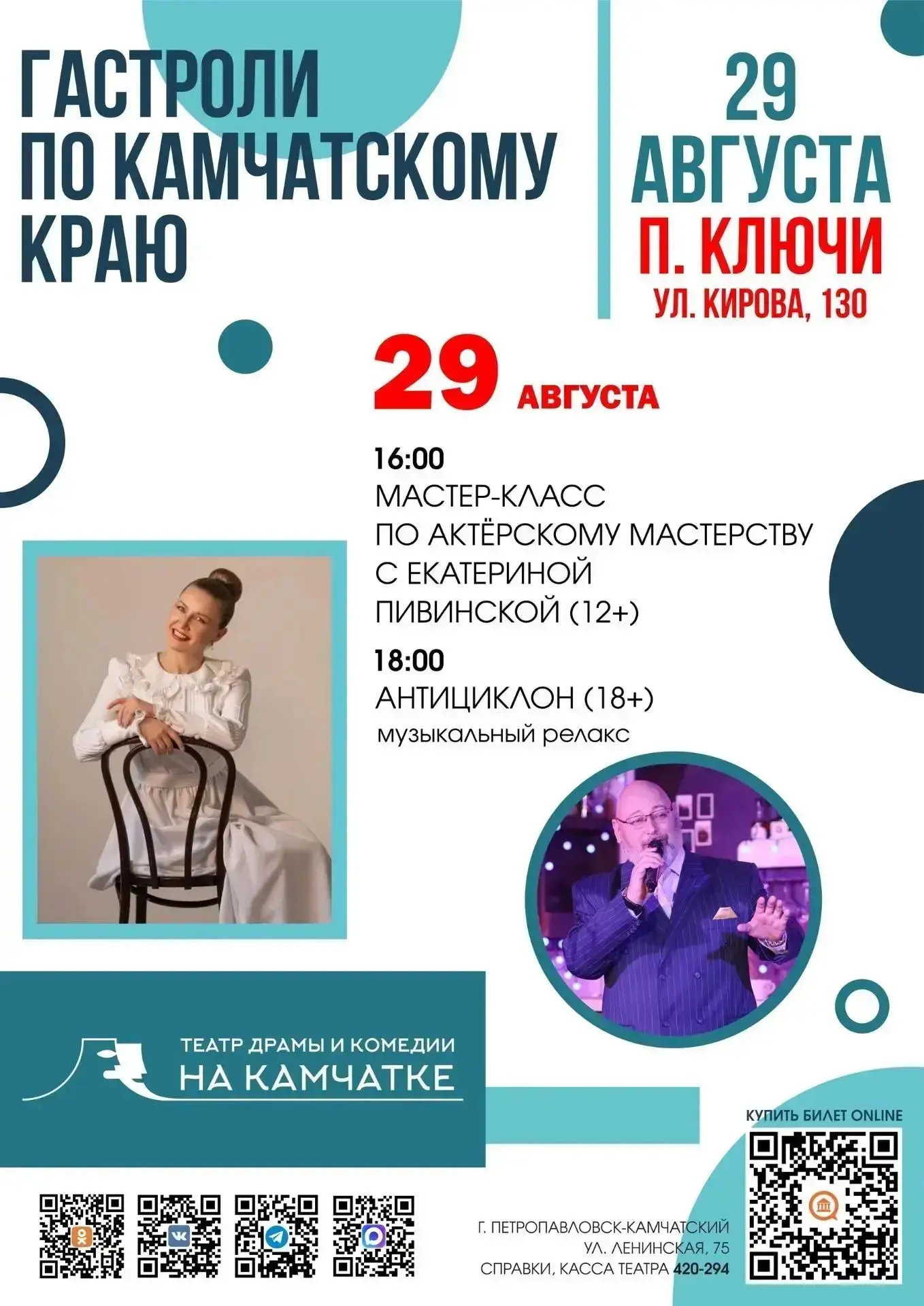 ГАСТРОЛИ ПО КАМЧАТСКОМУ КРАЮ!