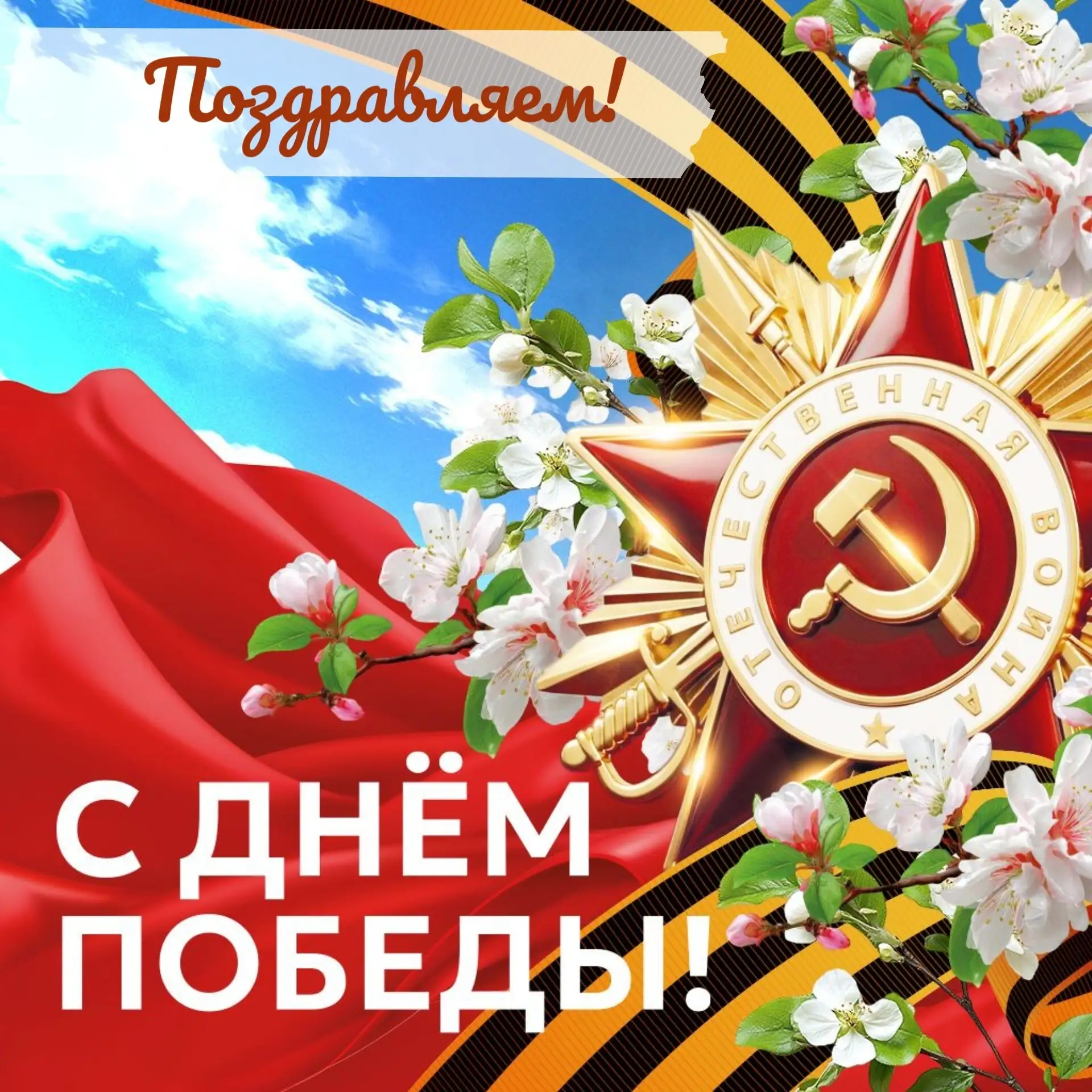 🎇Поздравляем с 81-й годовщиной ПОБЕДЫ В ВЕЛИКОЙ ОТЕЧЕСТВЕННОЙ ВОЙНЕ!