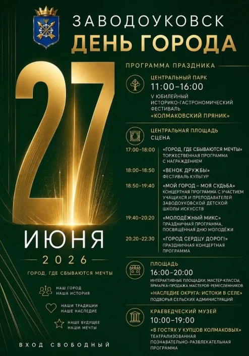 27 июня 2026 года наш любимый Заводоуковск отметит День города!