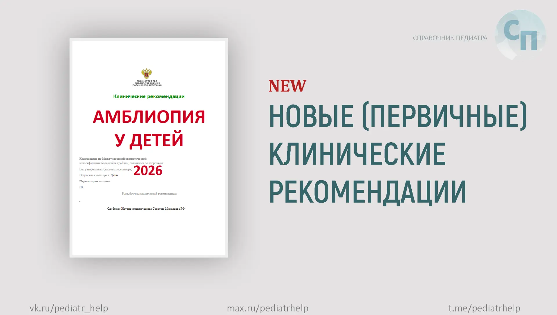 👁️ Впервые - отдельные КР по амблиопии у детей