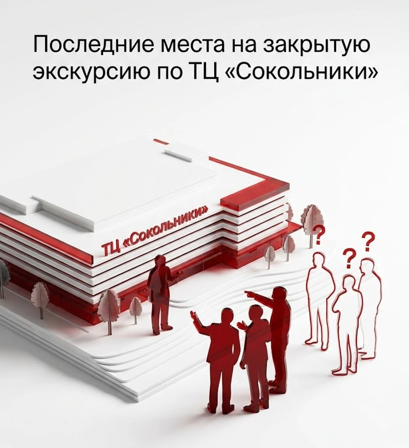 ❗️Последние места на закрытую экскурсию по ТЦ «Сокольники»
