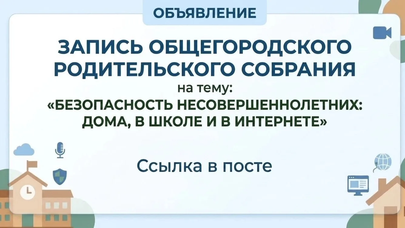 Запись общегородского Родительского собрания по теме: «Безопасность несовершеннолетних:...