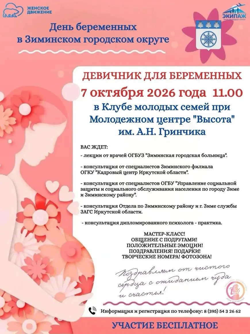 🤰 Девичник для беременных в Зиминском городском округе!