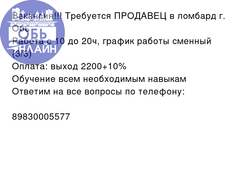 Вакансия!!! Требуется ПРОДАВЕЦ в ломбард г. Обь