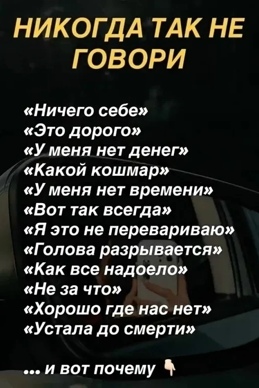 1. «Ничего себе».
Только вдумайтесь в смысл этой фразы, ни-че-го себе! Эта фраза блокирует изобилие.