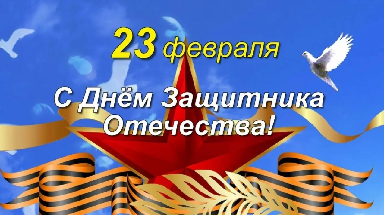 🇷🇺Дорогие наши мужчины — родители, выпускники, учителя и сотрудники школы!