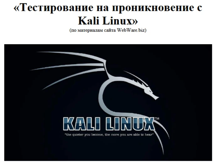 📖 Книга: Тестирование на проникновение с Kali Linux. Милосердов Алексей