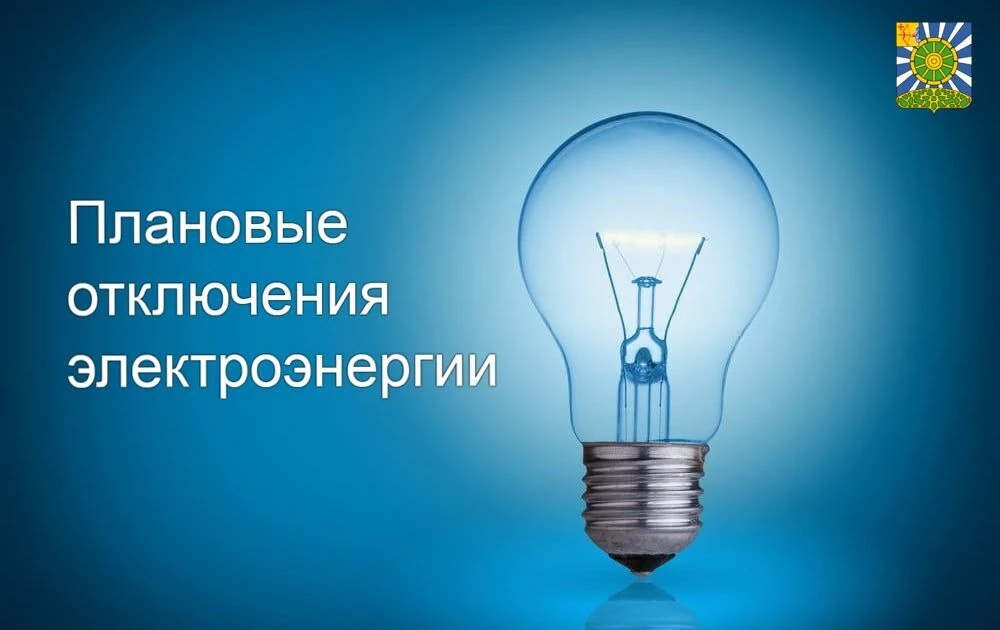 Внимание! 
24.06.2026 года с 9 до 16 часов - плановое отключение электроэнергии:

ЦВР, котельная ЦВР