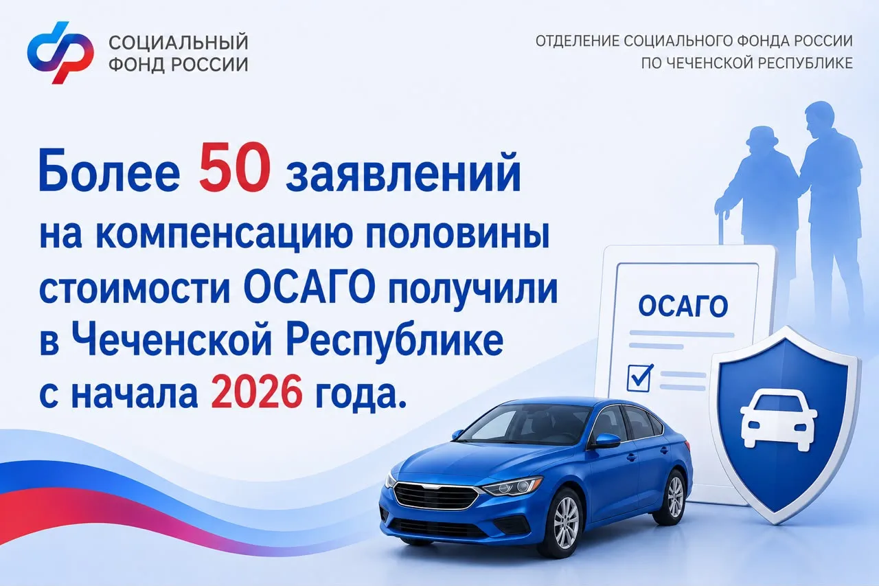 ✅🔊С начала 2026 года Отделение СФР по Чеченской Республике приняло более 50 заявлений ...