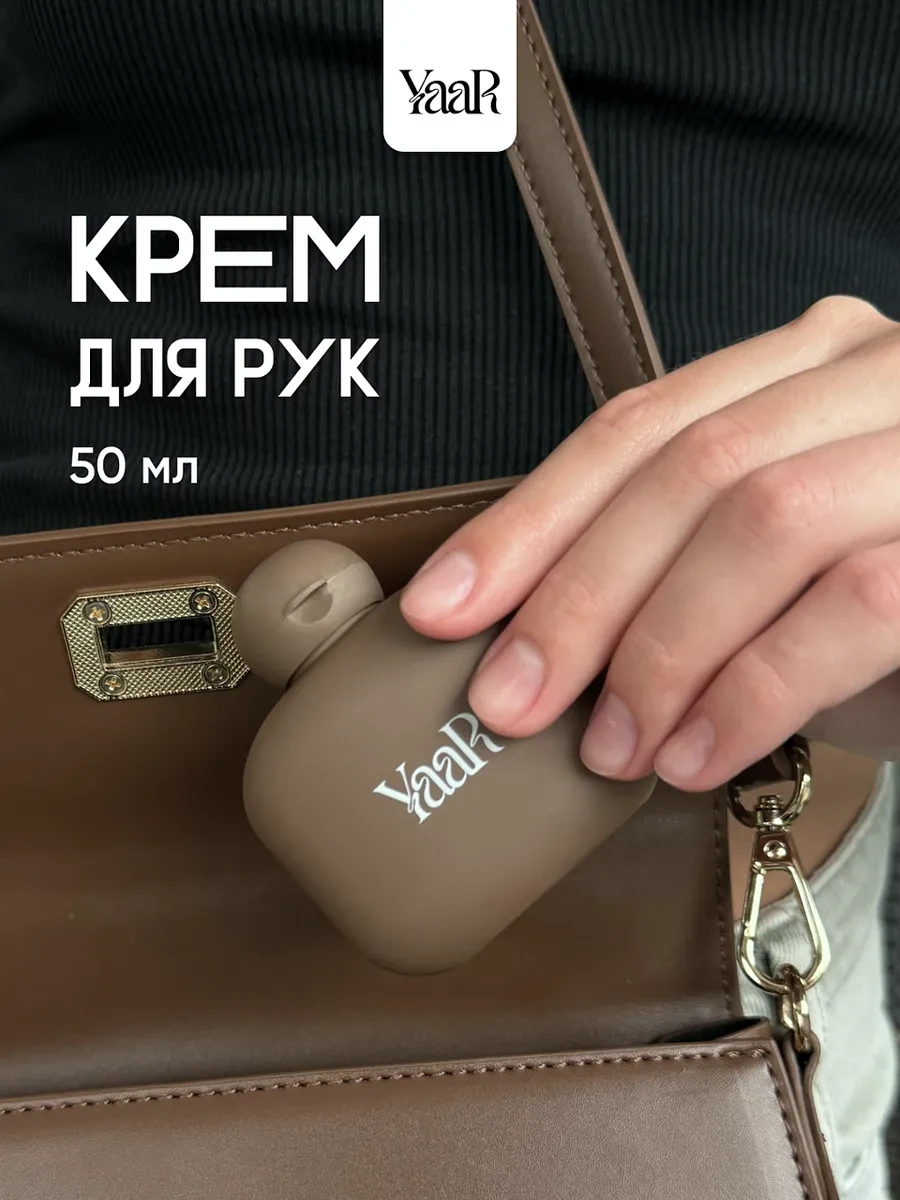 ⚡️ Крем для рук увлажняющий питательный мини, Yaar