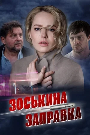 📽На одинокой зимней АЗС заправщица Зося мечтает о принце на белом коне, любви и приклю...