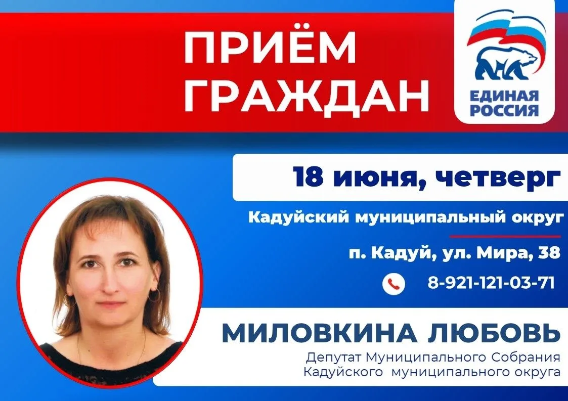 🇷🇺 В четверг, 18 июня, с 15 часов депутат Муниципального Собрания Кадуйского муниципального округа