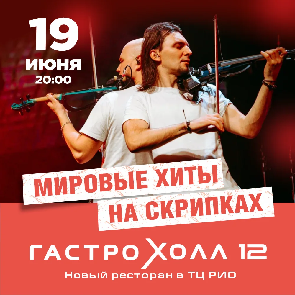 19 июня в 20:00 🎻 Мировые хиты на скрипках в ресторане Гастро Холл 12 🎶

В виртуозном исполнении с
