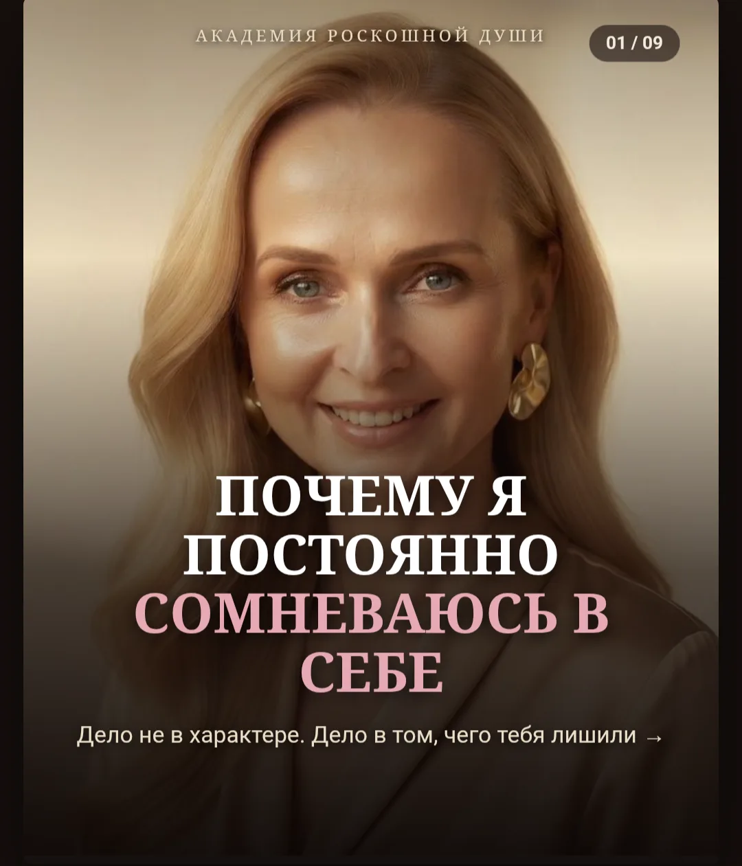 Ты можешь быть умной, опытной, сильной — и всё равно каждый раз замирать перед «а вдруг...