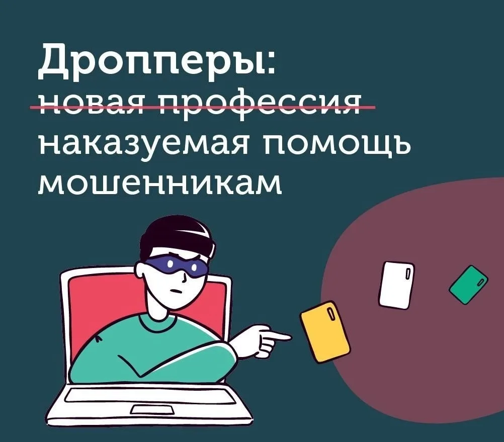 Что такое дропперство и как в него вовлекают? Злоумышленники действуют тонко и убеждают...