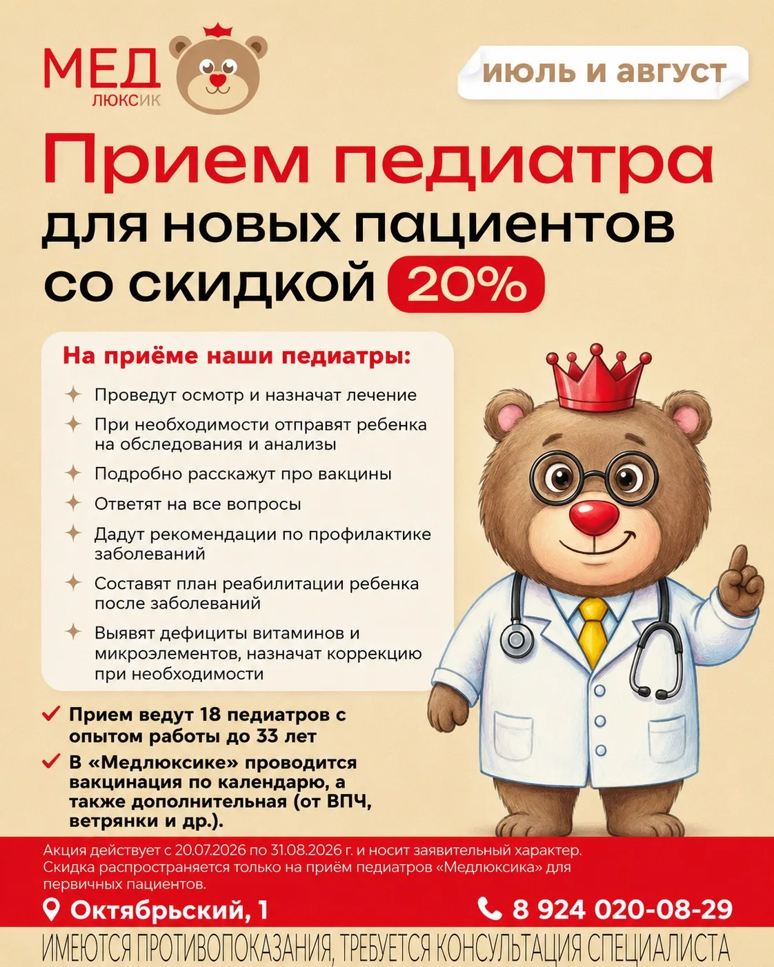 Скидка 20% на первичный прием педиатра для новых пациентов!