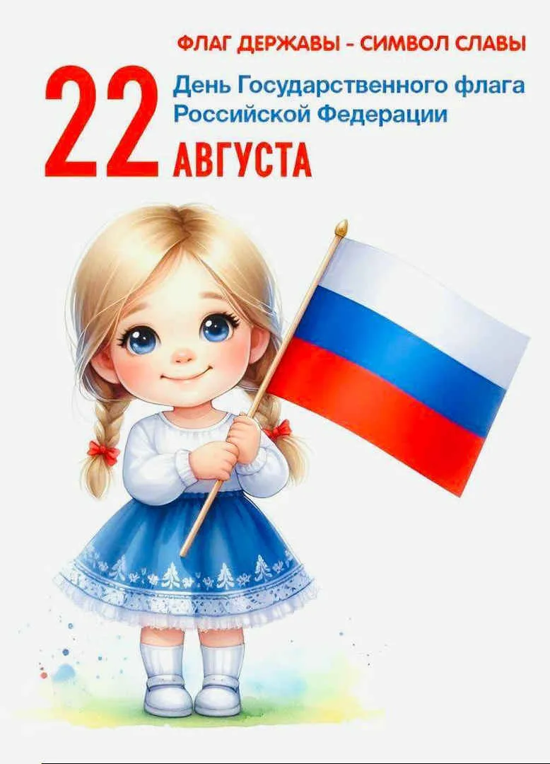🎉 День Государственного флага  🎉