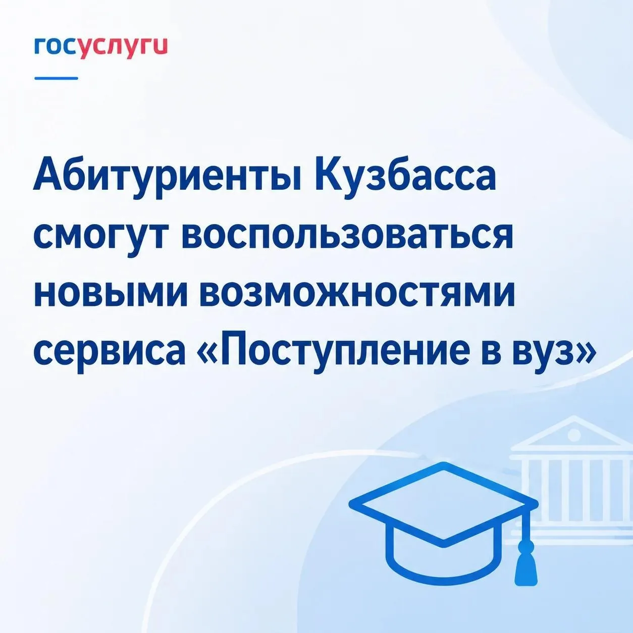🎓 Кузбасские абитуриенты смогут воспользоваться новыми возможностями сервиса «Жизненная ситуация» н