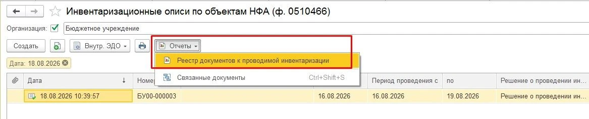 ✅ Появился новый отчет "Реестр документов к проводимой инвентаризации".