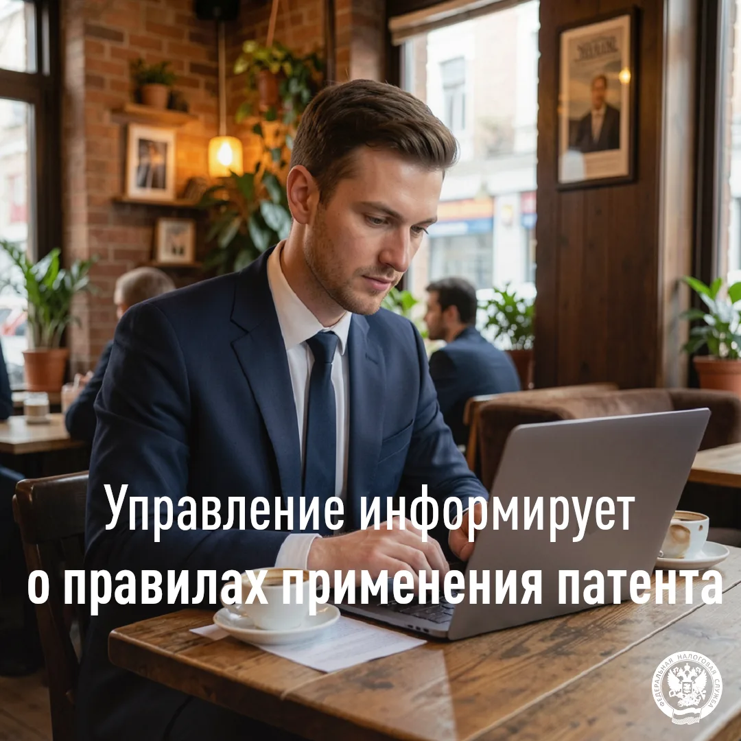 💼 Управление напоминает индивидуальным предпринимателям о правилах работы с патентной системой нало