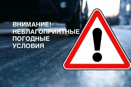 Внимание! Госавтоинспекция Югры предупреждает о неблагоприятных погодных условиях!