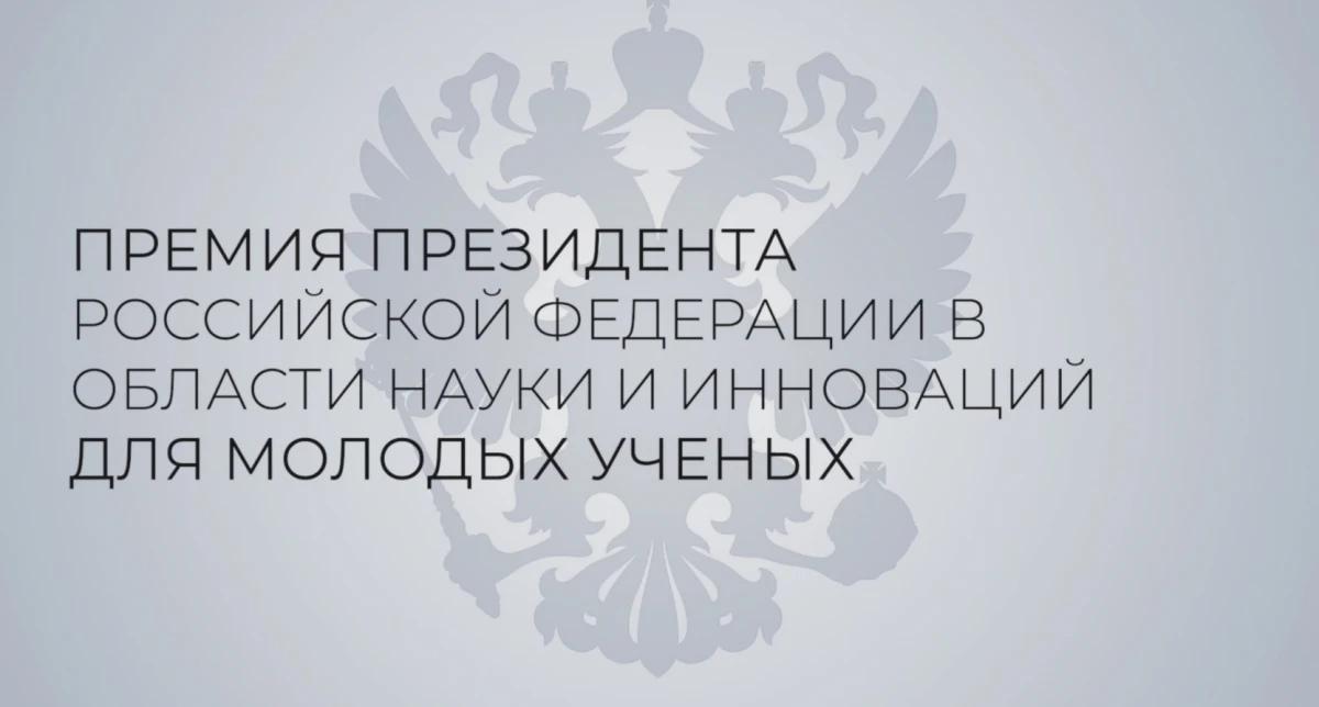 Премия Президента Российской Федерации для молодых учёных за 2026 год