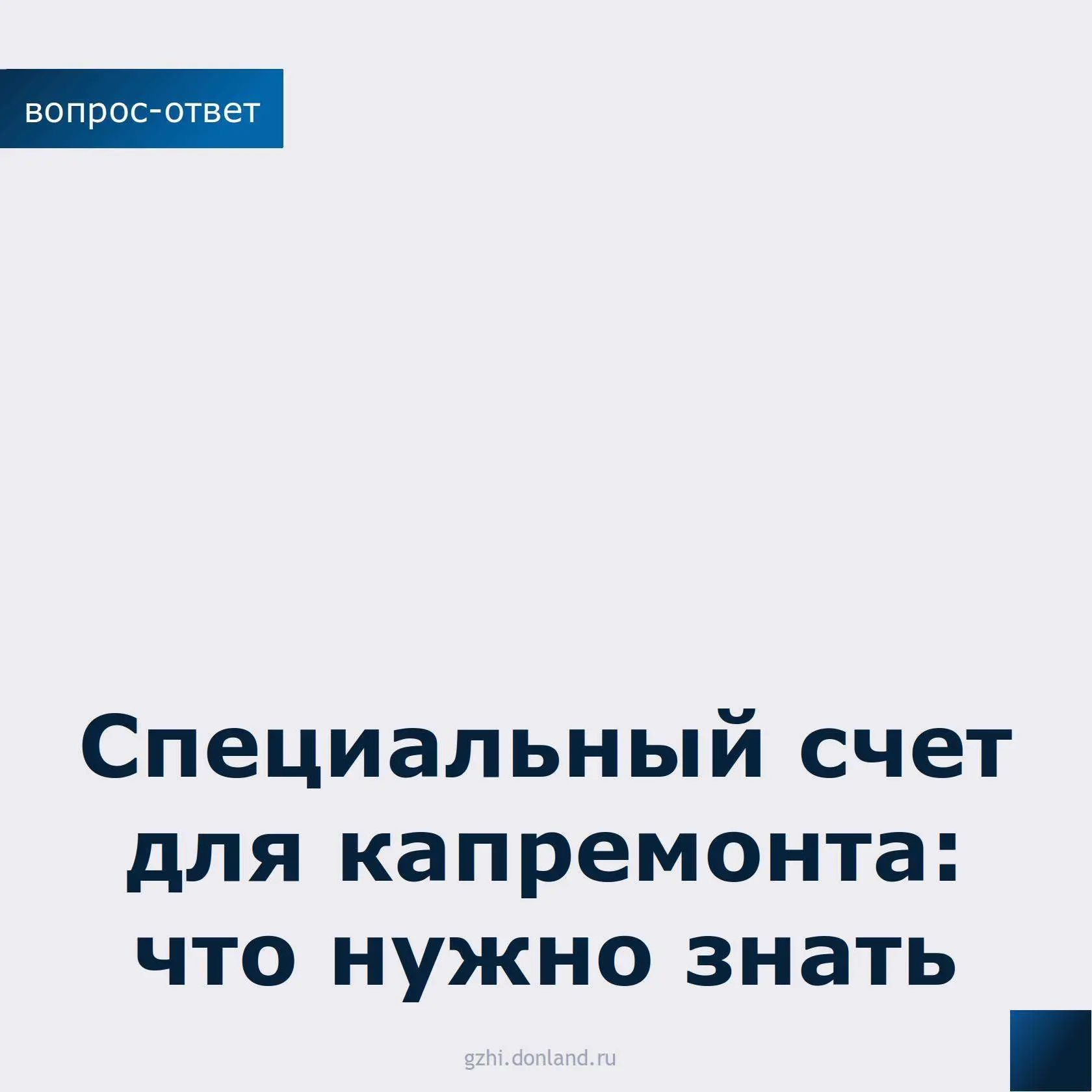 Что такое спецсчёт для капитального ремонта