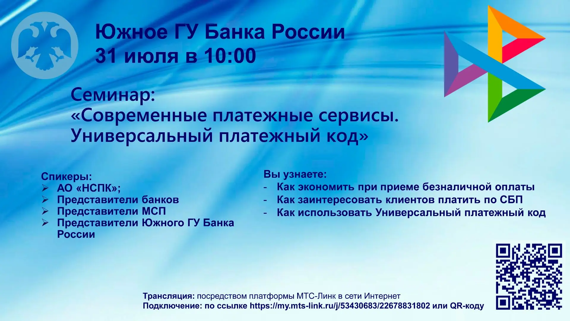 Как бизнесу принимать платежи быстрее и выгоднее?
⁣
31 июля 2026 года Южное ГУ Банка России проводит