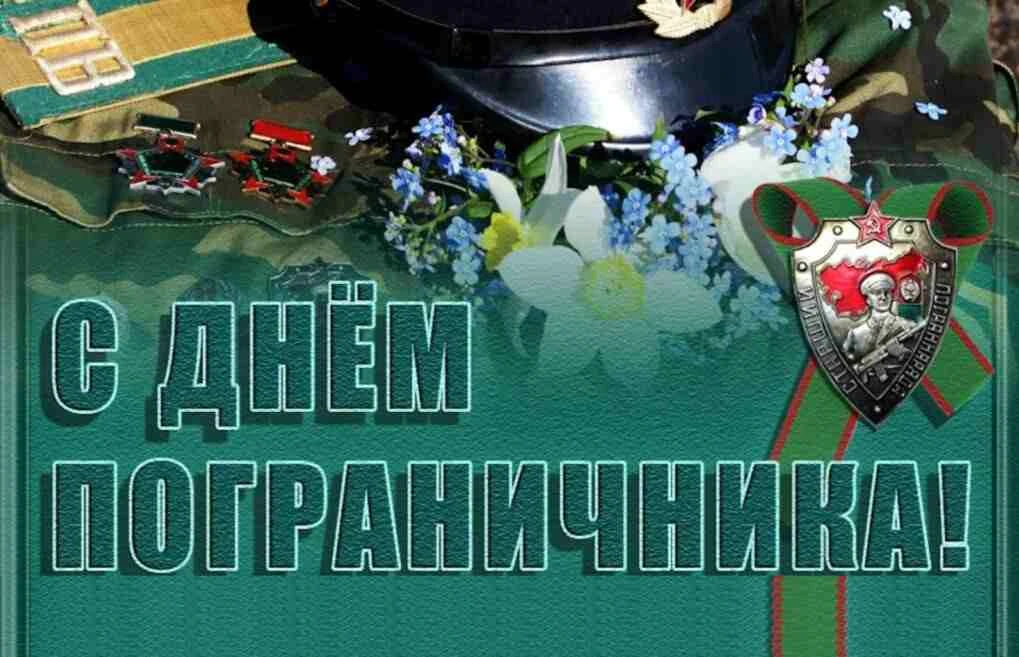 День пограничника: праздник мужества и верности Родине💐