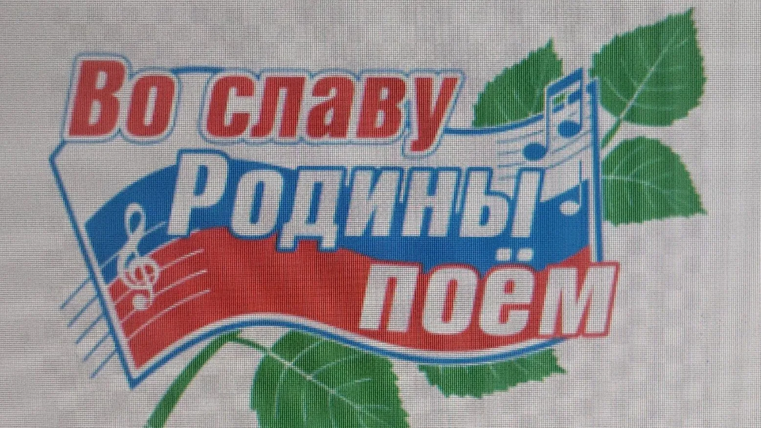 Сегодня у ребят  пришкольного лагеря "Одуванчик "прошёл музыкальный час "Во славу Родине поём" приур