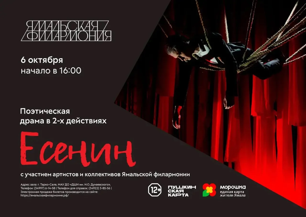 Премьера спектакля «Есенин» на Ямале!