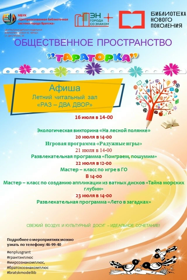 Подробнее о мероприятиях можно узнать по телефону: 46-99-40
#bratskmodellib

#МирСоЗнакомПлюс
#ЭнПлю